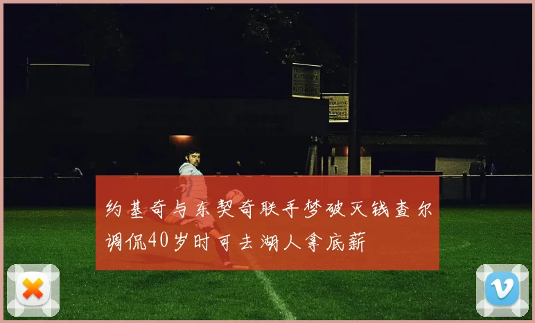 约基奇与东契奇联手梦破灭钱查尔调侃40岁时可去湖人拿底薪