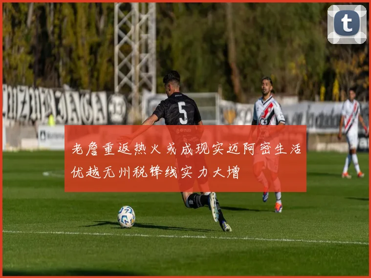 老詹重返热火或成现实迈阿密生活优越无州税锋线实力大增