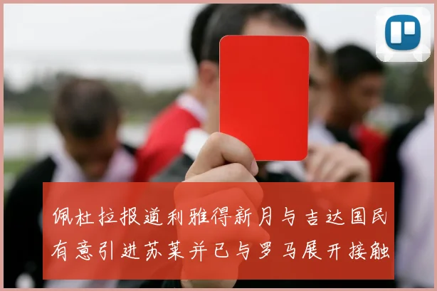 佩杜拉报道利雅得新月与吉达国民有意引进苏莱并已与罗马展开接触
