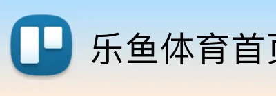 乐鱼体育首页 logo